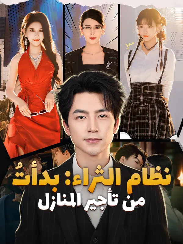 ملصق مسلسل نظام الثراء: بدأتُ من تأجير المنازل من الصين