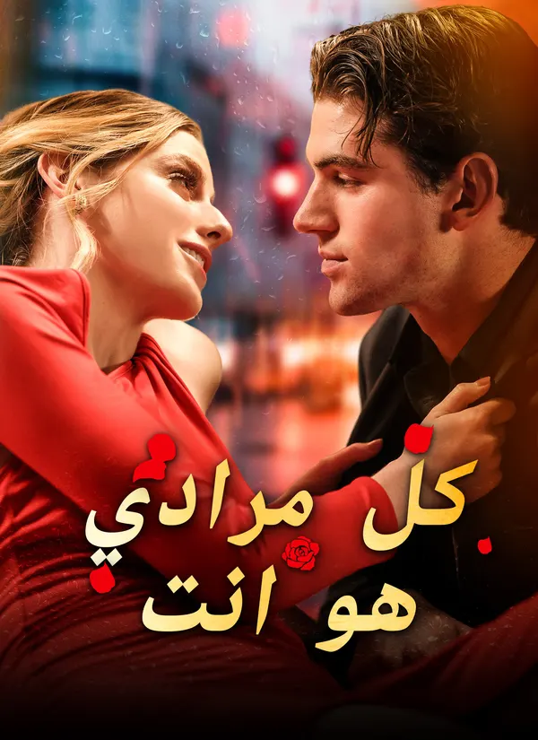 ملصق مسلسل كل مرادي هو انت من الصين