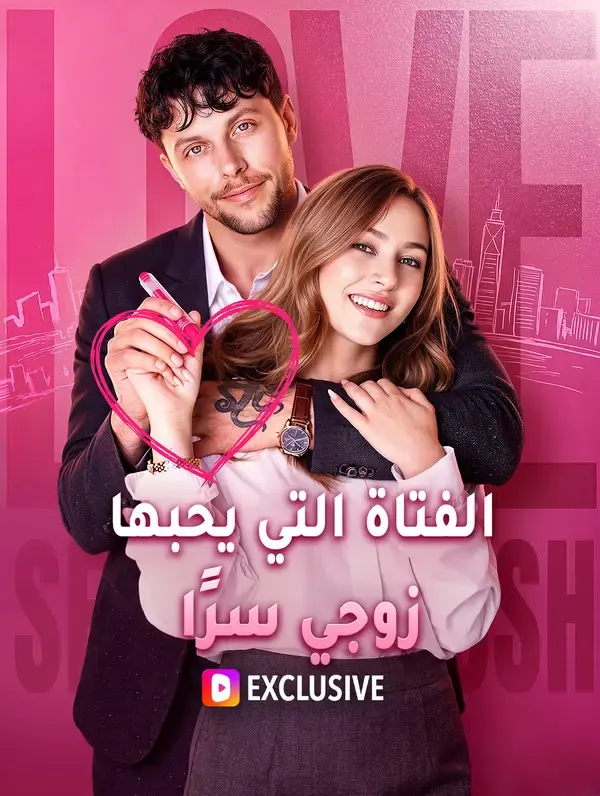 ملصق مسلسل الفتاة التي يحبها زوجي سرًا من الصين