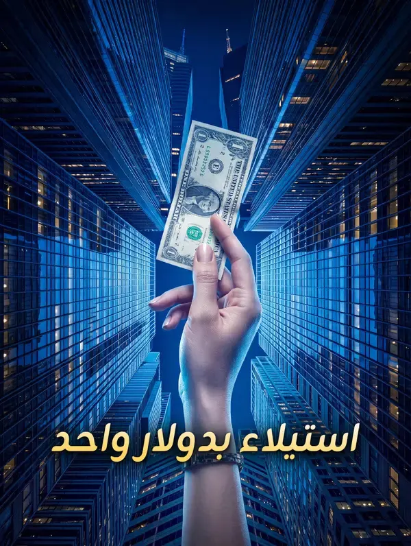 ملصق مسلسل استيلاء بدولار واحد من الصين