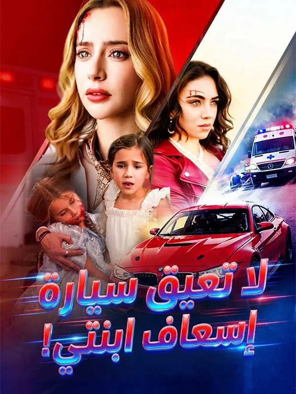 ملصق مسلسل لا تعيق سيارة إسعاف ابنتي! من الصين