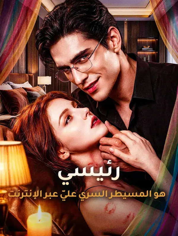ملصق مسلسل رئيسي هو المسيطر السري عليّ عبر الإنترنت من الصين