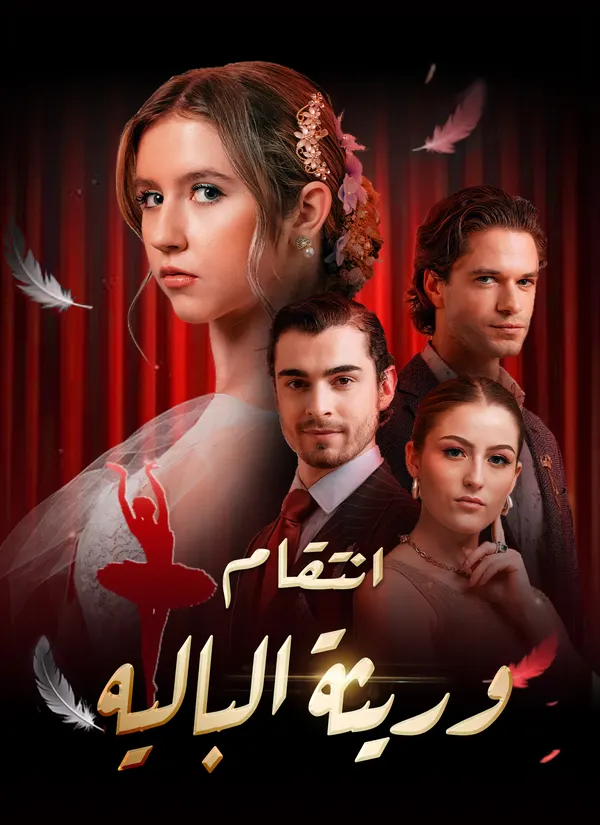ملصق مسلسل [مدبلج] انتقام وريثة الباليه من الصين