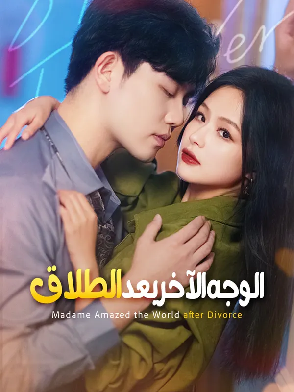 ملصق مسلسل الوجه الآخر بعد الطلاق-1 من الصين