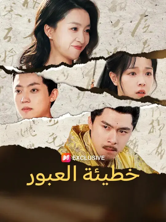 خطيئة العبور
