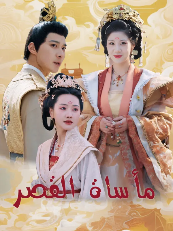 ملصق مسلسل مأساة القصر من الصين