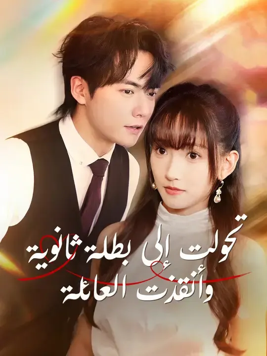 ملصق مسلسل تحولت إلى بطلة ثانوية، وأنقذت العائلة من الصين