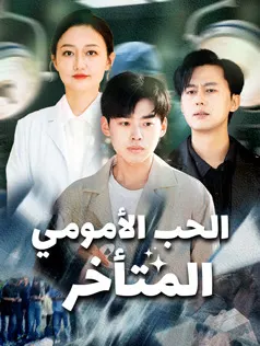 ملصق مسلسل الحب الأمومي المتأخر من الصين