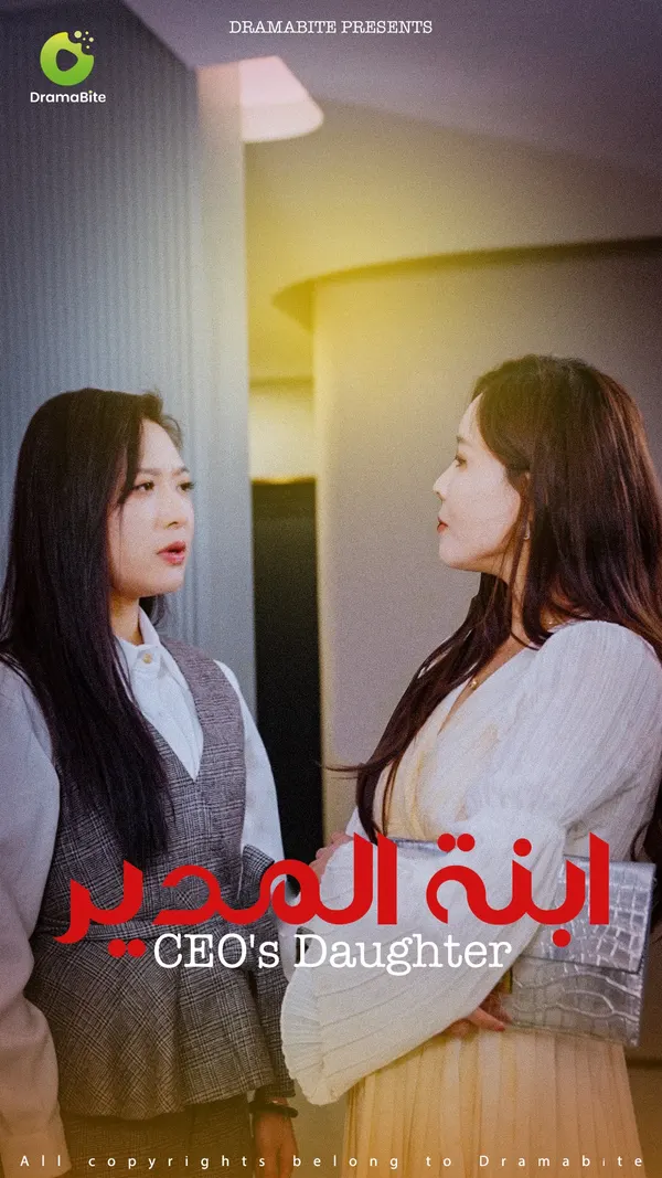ملصق مسلسل ابنة المدير-1 من الصين