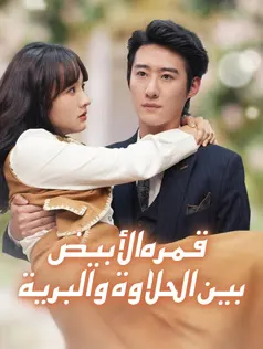 ملصق مسلسل قمره الأبيض بين الحلاوة والبرية من الصين