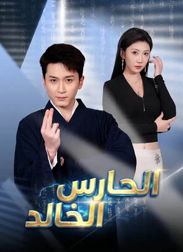 ملصق مسلسل الحارس الخالد من الصين