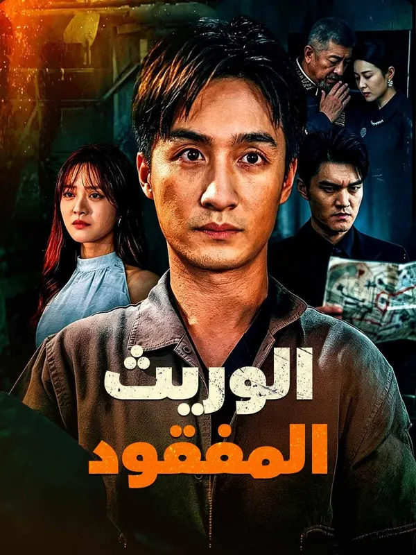 ملصق مسلسل الوريث المفقود من الصين
