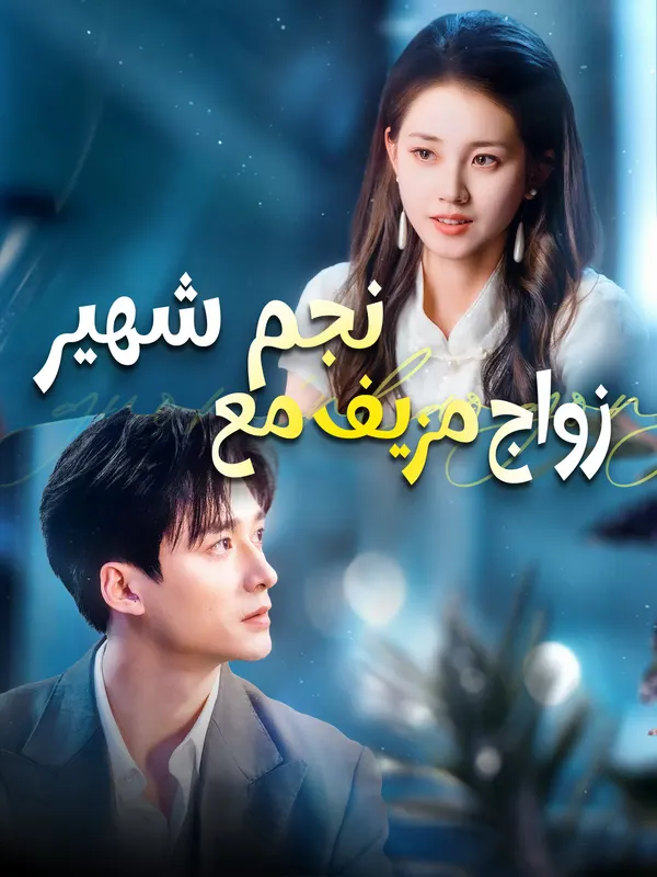 ملصق مسلسل زواج مزيف مع نجم شهير من الصين
