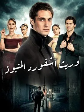 ملصق مسلسل وريث آشـفورد المنبوذ 69 حلقة من الصين
