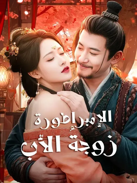 ملصق مسلسل (مدبلج) مشاهدة مسلسل الإمبراطورة زوجةُ الأب من الصين