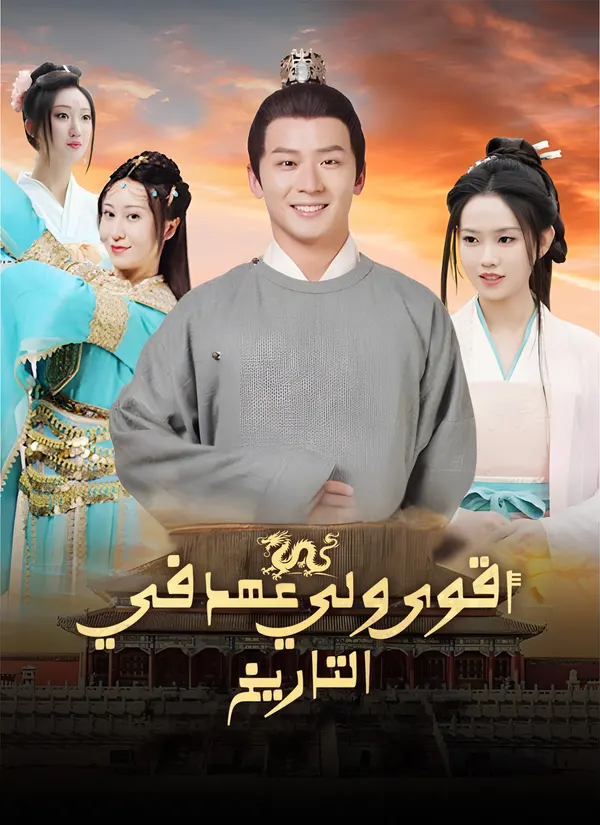 ملصق مسلسل أقوى ولي عهد في التاريخ من الصين