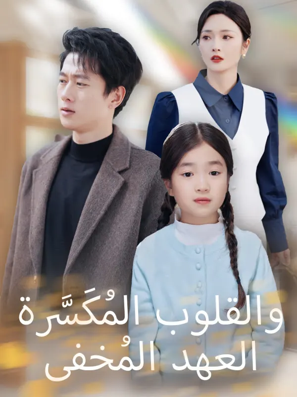 ملصق مسلسل العهد المُخفى والقلوب المُكَسَّرة من الصين