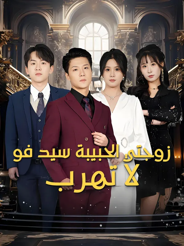 ملصق مسلسل زوجتي الحبيبة سيد فو لا تهرب من الصين