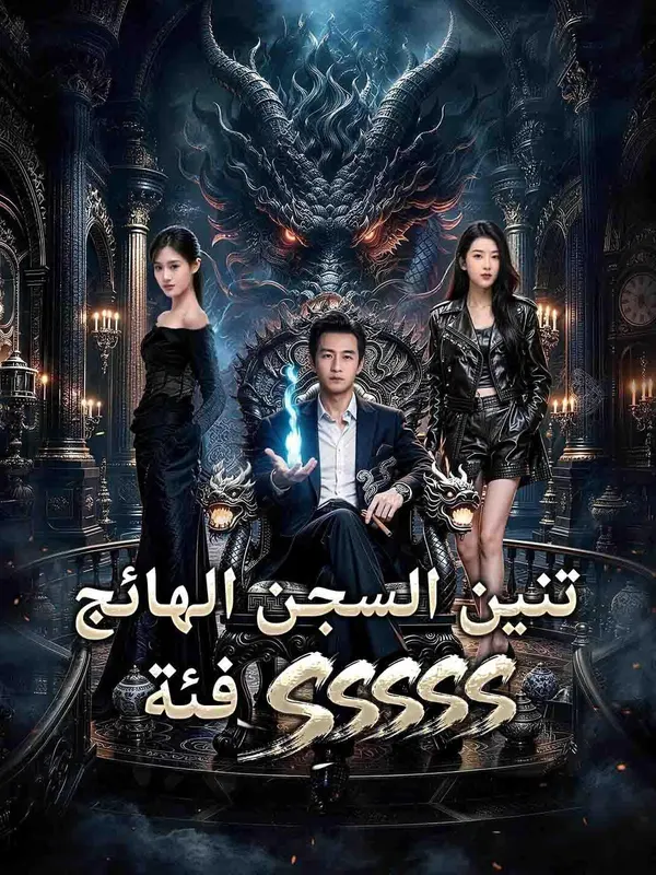 فئة SSSSS تنين السجن الهائج