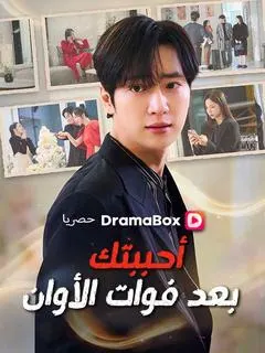 ملصق مسلسل أحببتك بعد فوات الأوان من الصين