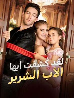 ملصق مسلسل لقد كُشفت أيها الأب الشرير من الصين