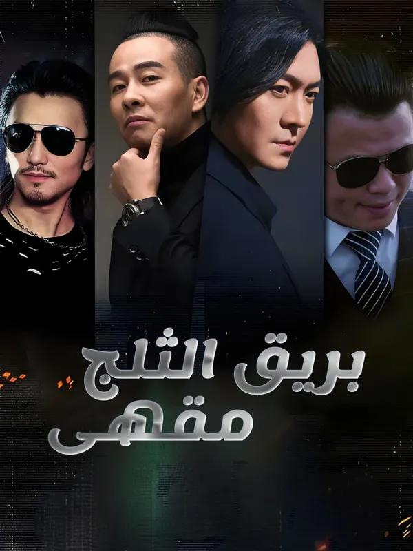 ملصق مسلسل مقهى بريق الثلج من الصين