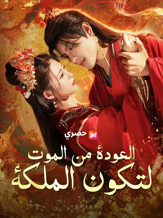 ملصق مسلسل العودة من الموت لتكون الملكة من الصين