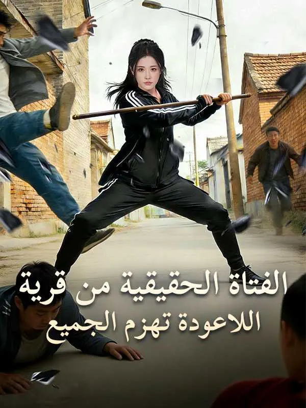 الفتاة الحقيقية من قرية اللاعودة تهزم الجميع