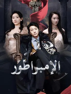 ملصق مسلسل الإمبراطور من الصين