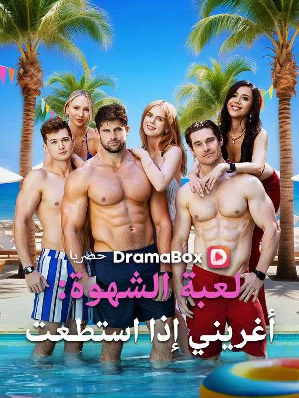 ملصق مسلسل لعبة الشهوة: أغريني إذا استطعت من الصين