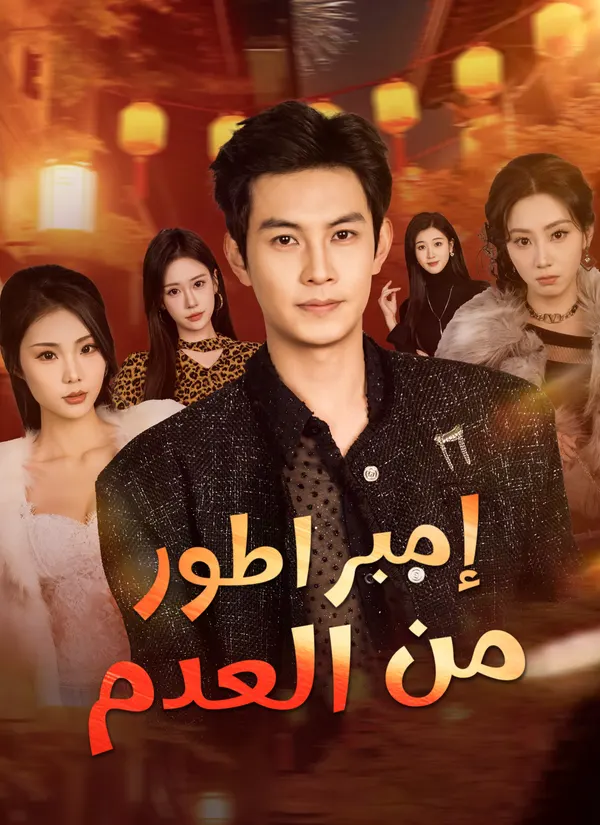 ملصق مسلسل إمبراطور من العدم من الصين