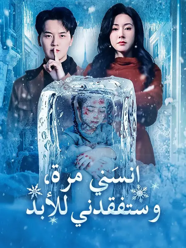 ملصق مسلسل انسَني مرة، وستفقدني للأبد من الصين
