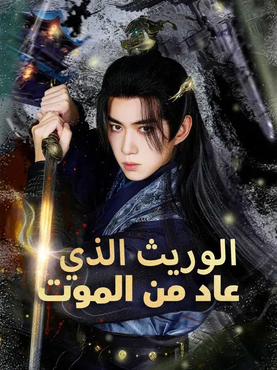 ملصق مسلسل الوريث الذي عاد من الموت من الصين