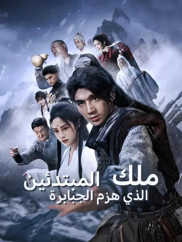 ملصق مسلسل ملك المبتدئين الذي هزم الجبابرة من الصين