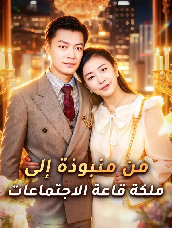 ملصق مسلسل من منبوذة إلى ملكة قاعة الاجتماعات من الصين