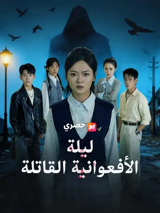 ملصق مسلسل ليلة الأفعوانية القاتلة من الصين