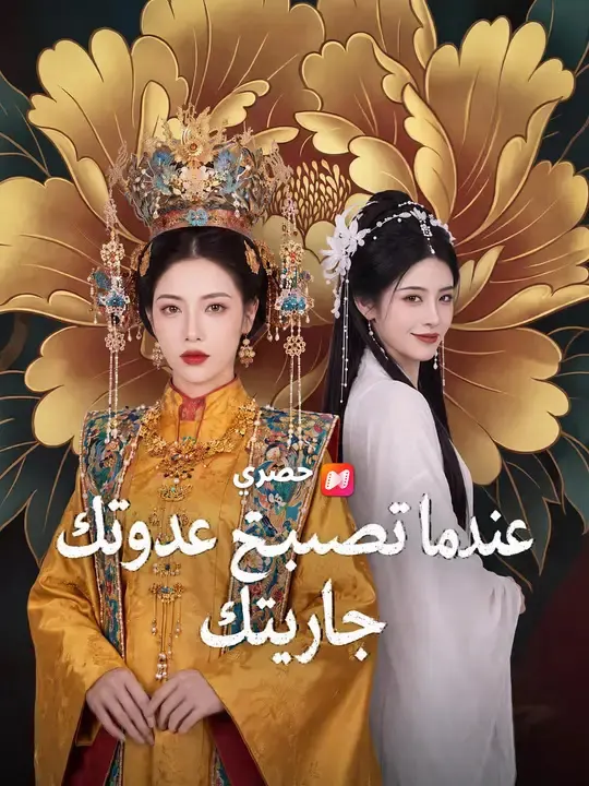 ملصق مسلسل عندما تصبح عدوتك جاريتك من الصين