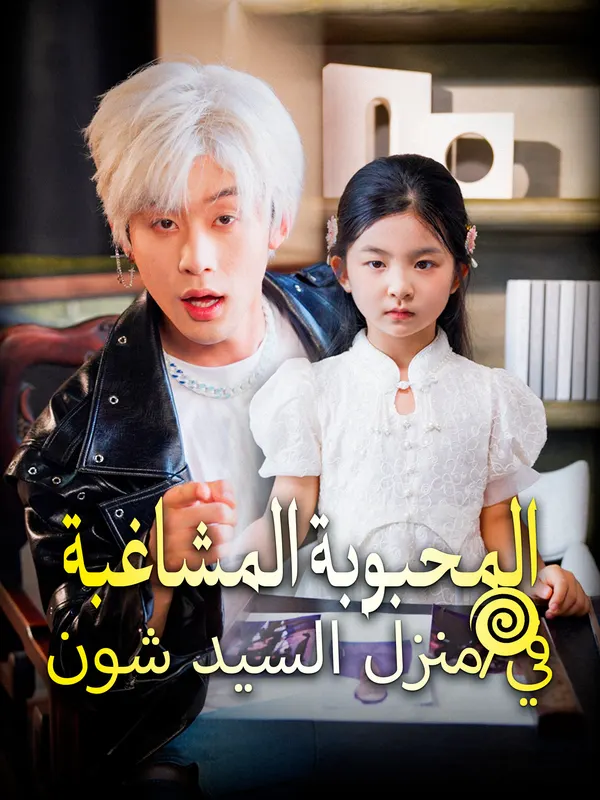 ملصق مسلسل المحبوبة المشاغبة في منزل السيد شون من الصين