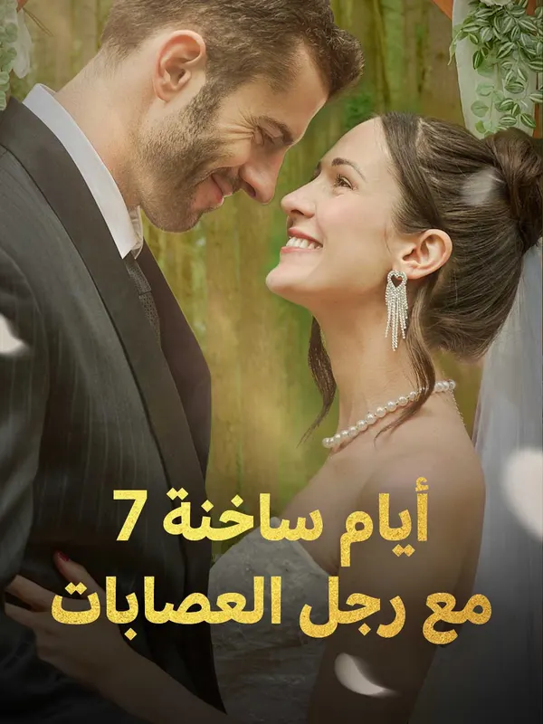 7 أيام ساخنة مع رجل العصابات