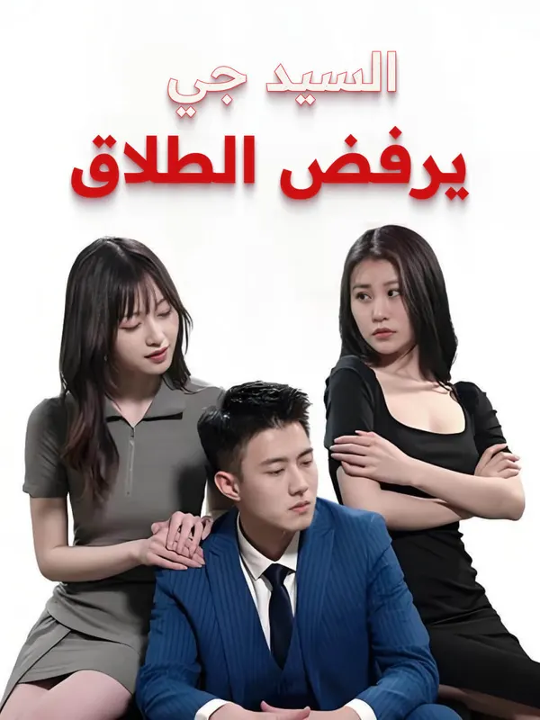 ملصق مسلسل السيد جي يرفض الطلاق من الصين