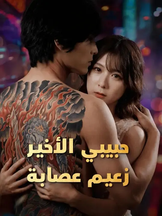 ملصق مسلسل حبيبي الأخير زعيم عصابة من الصين