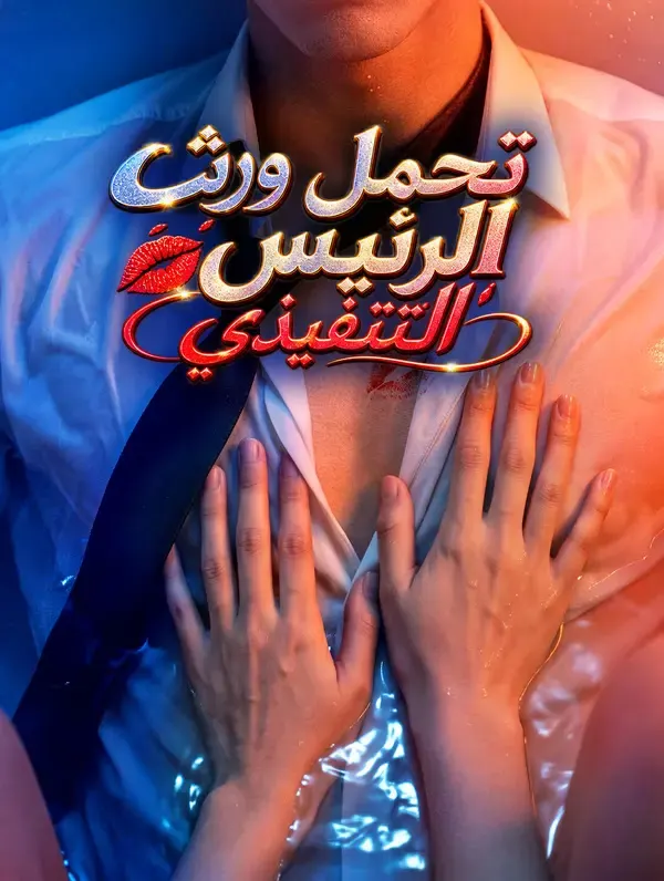 ملصق مسلسل تحمل ورثة الرئيس التنفيذي من الصين