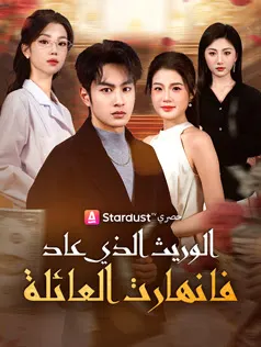 ملصق مسلسل الوريث الذي عاد فانهارت العائلة من الصين