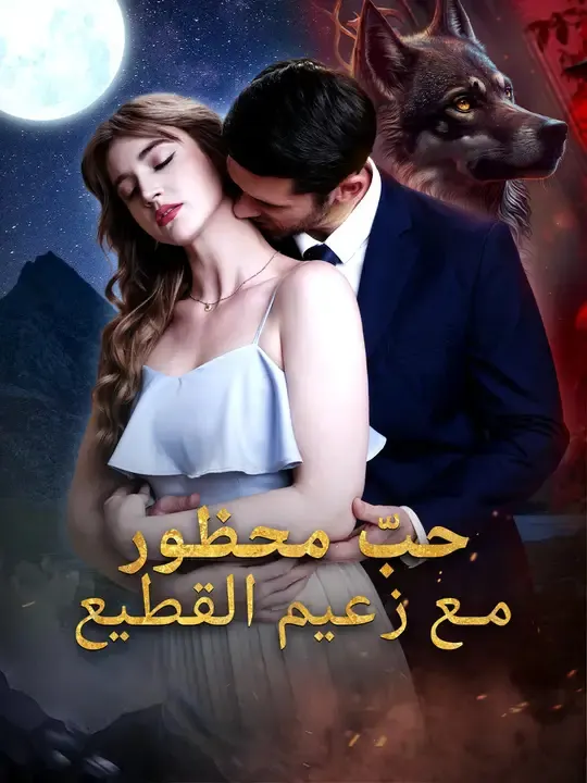 ملصق مسلسل حبّ محظور مع زعيم القطيع من الصين