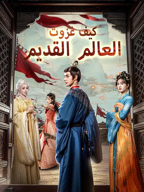 ملصق مسلسل كيف غزوت العالم القديم من الصين