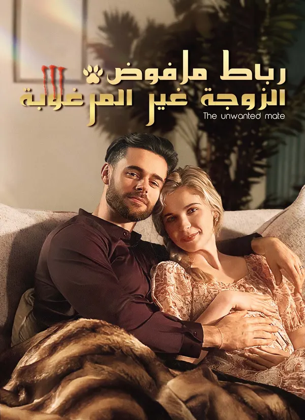 ملصق مسلسل الزوجة غير المرغوبة رباط مرفوض من الصين