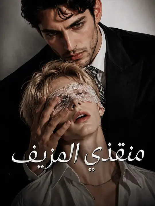 ملصق مسلسل منقذي المزيف من الصين