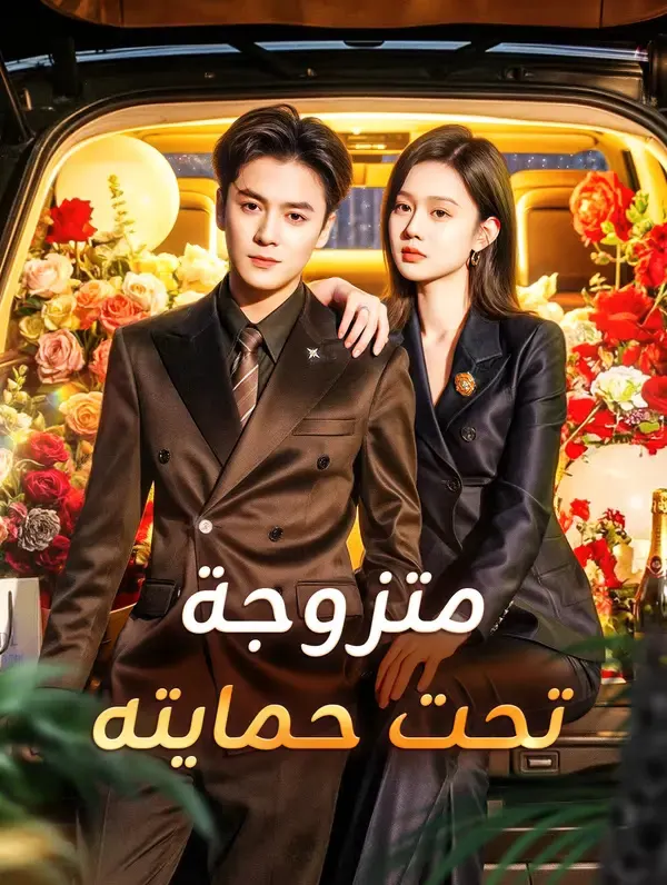 ملصق مسلسل متزوجة تحت حمايته من الصين