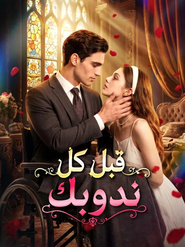 ملصق مسلسل قبل كل ندوبك من الصين