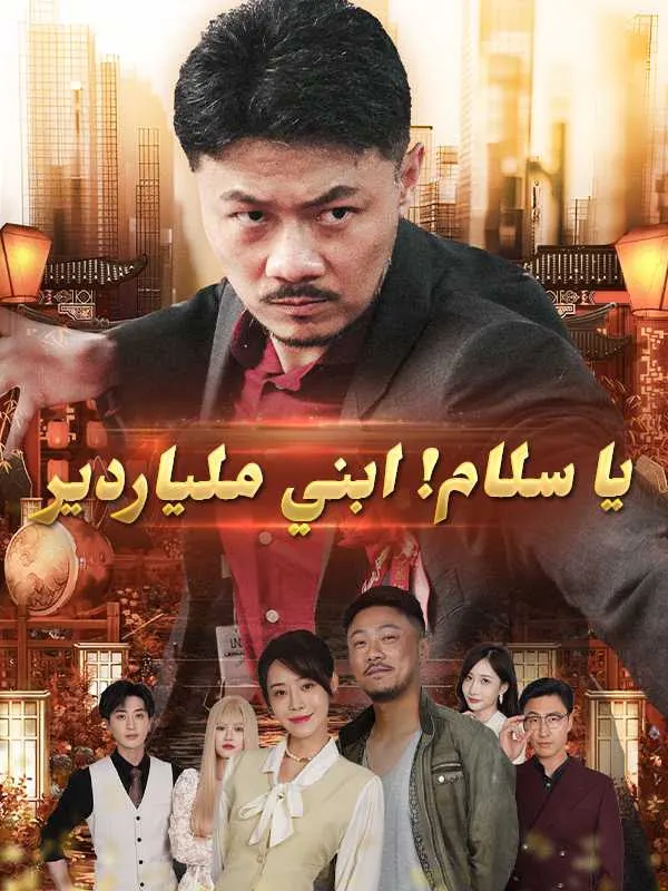 يا سلام! ابني ملياردير
